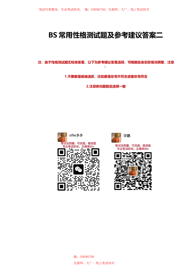 北森性格测试参考答案一_题库可搜答案_北森题库(更新9.10)_北森（可搜）_北森性格测试
