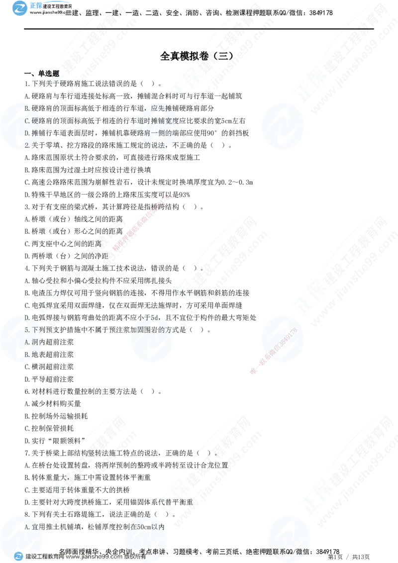 2025一建-公路实务预测全真模拟卷（三）-题目答案分离_2026年一级建造师_2026年一建公路_2025年一建公路SVIP_05-考前密训✿央企特训✿机构普押_18-公路《全真三套卷》JG