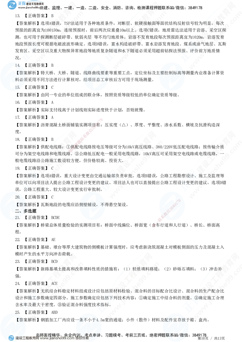 2025一建-公路实务预测全真模拟卷（三）-题目答案分离_2026年一级建造师_2026年一建公路_2025年一建公路SVIP_05-考前密训✿央企特训✿机构普押_18-公路《全真三套卷》JG