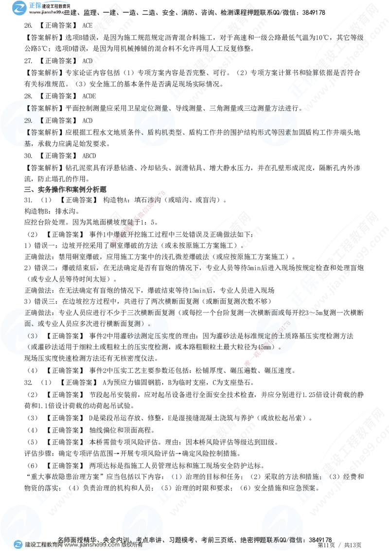 2025一建-公路实务预测全真模拟卷（三）-题目答案分离_2026年一级建造师_2026年一建公路_2025年一建公路SVIP_05-考前密训✿央企特训✿机构普押_18-公路《全真三套卷》JG