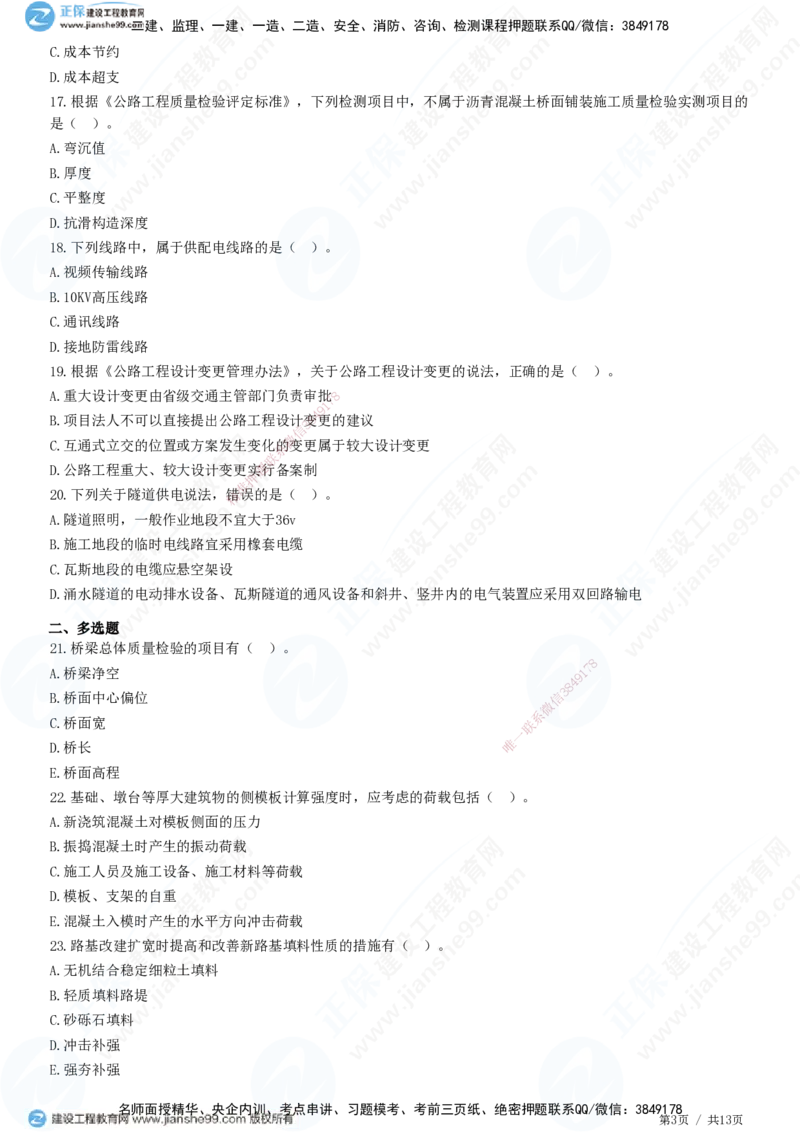 2025一建-公路实务预测全真模拟卷（三）-题目答案分离_2026年一级建造师_2026年一建公路_2025年一建公路SVIP_05-考前密训✿央企特训✿机构普押_18-公路《全真三套卷》JG