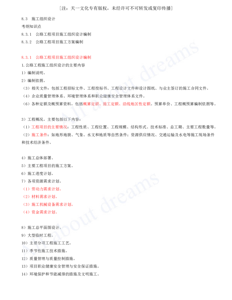 2025-131-第8章-8.3-施工组织设计（一）_2026年一级建造师_2026年一建公路_2025年一建公路SVIP_02-基础精讲✿高端面授✿深度强化_15-公路《天一精讲班》安慧、李昌春KL_安慧_讲义