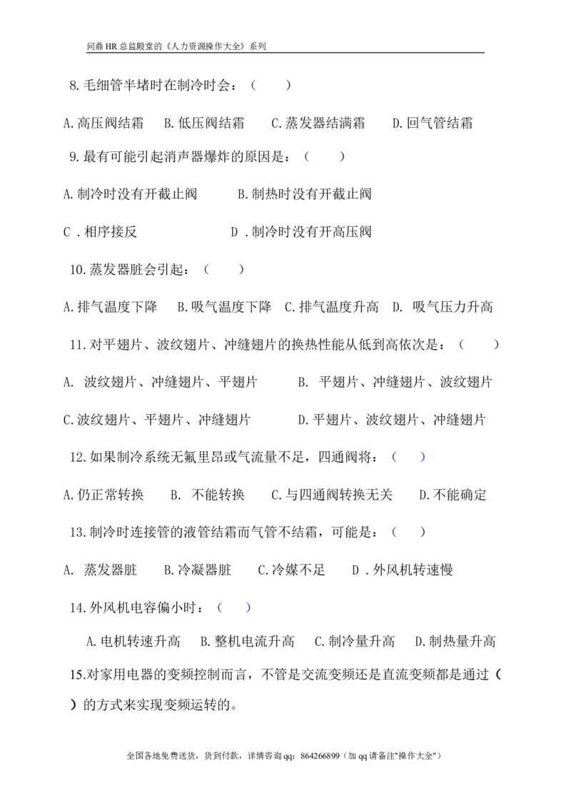技术测评试题_2025春招题库汇总_银行题库-1_银行全套上岸资料_500套面试话术_05面试话术实例_07案例_实例美的集团-招聘笔试题库（共76个岗位的笔试题）_华润hr_各单位笔试题库_18