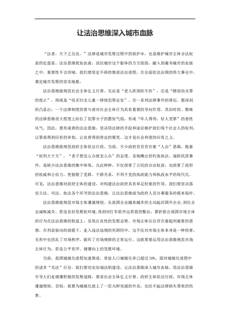 范文64：让法治思维深入城市血脉_2025春招题库汇总_国企综合题库_1、国企招聘考试------笔试资料_综合写作_写作精选范文110篇