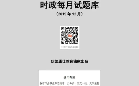 时政每月试题库2019版12月_三桶油_中海油_时事政治更新复习资料_最新每月时政配套题库基础