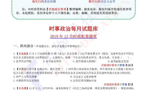 时政每月试题库2019版12月_三桶油_中海油_时事政治更新复习资料_最新每月时政配套题库基础
