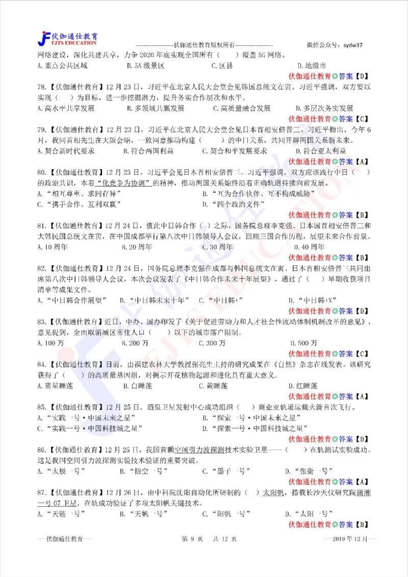 时政每月试题库2019版12月_三桶油_中海油_时事政治更新复习资料_最新每月时政配套题库基础