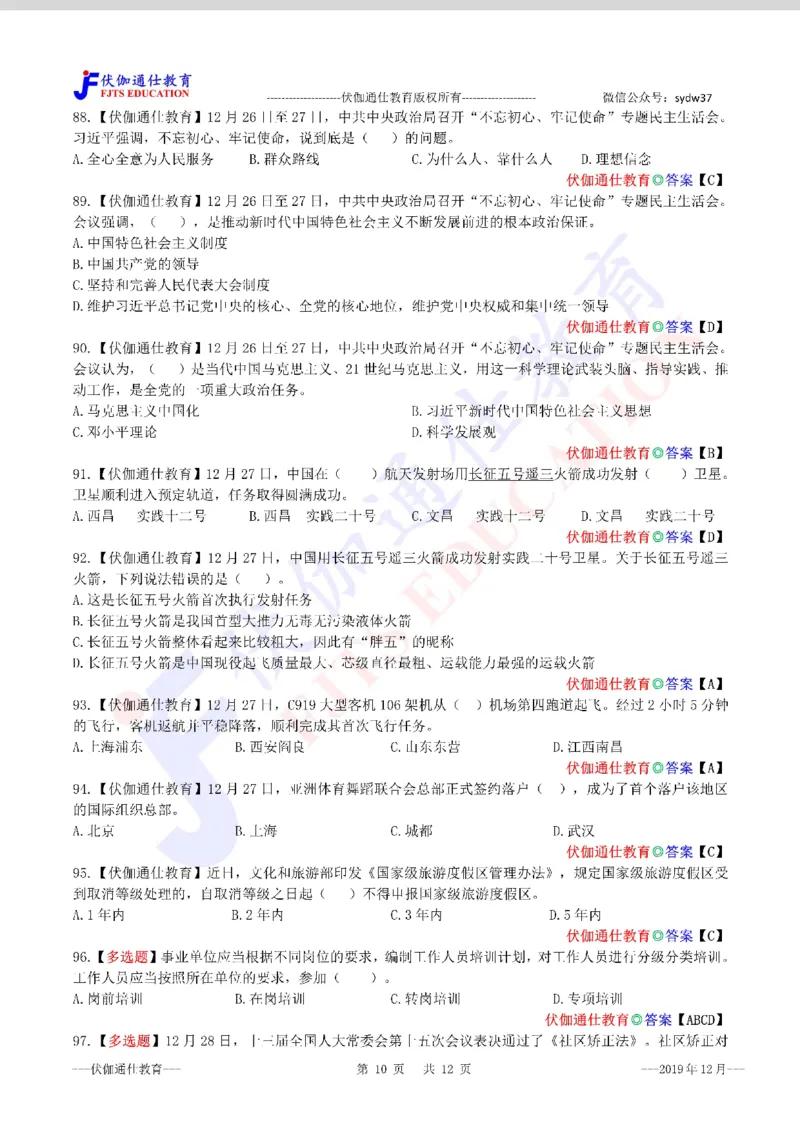 时政每月试题库2019版12月_三桶油_中海油_时事政治更新复习资料_最新每月时政配套题库基础