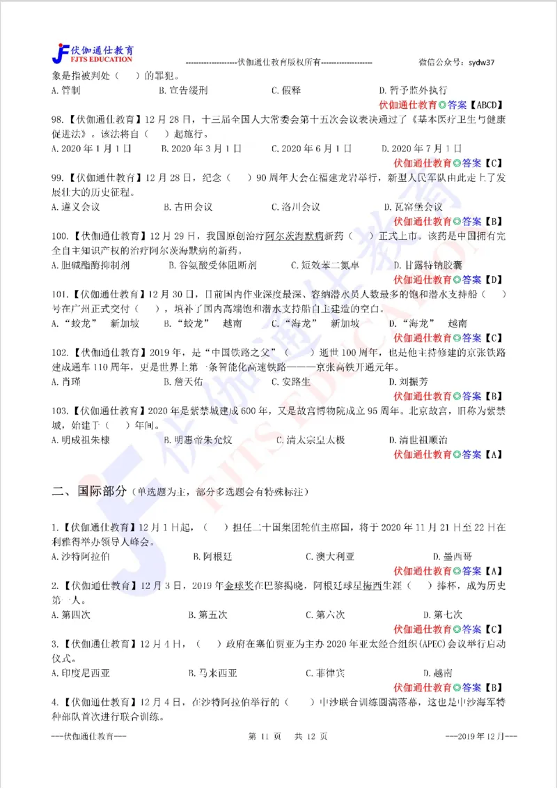 时政每月试题库2019版12月_三桶油_中海油_时事政治更新复习资料_最新每月时政配套题库基础