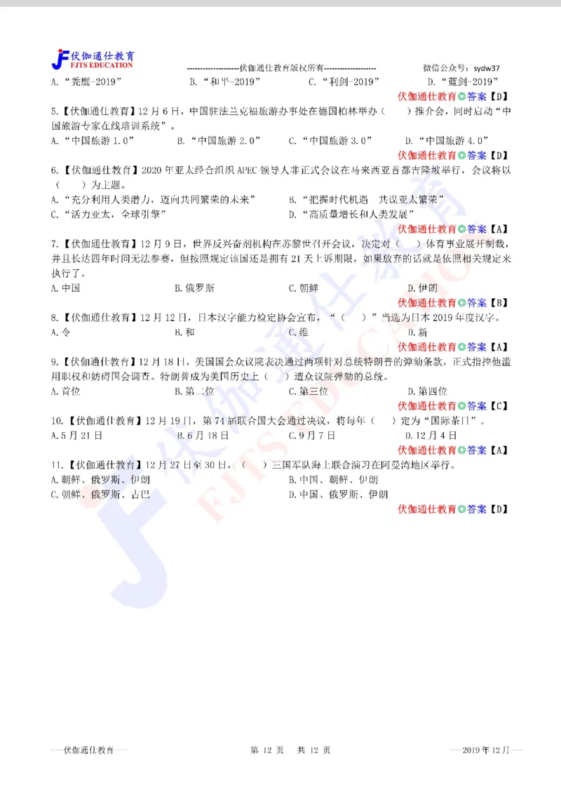 时政每月试题库2019版12月_三桶油_中海油_时事政治更新复习资料_最新每月时政配套题库基础