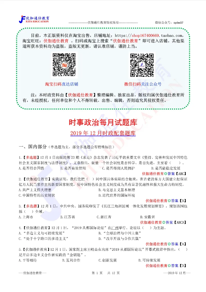 时政每月试题库2019版12月_三桶油_中海油_时事政治更新复习资料_最新每月时政配套题库基础
