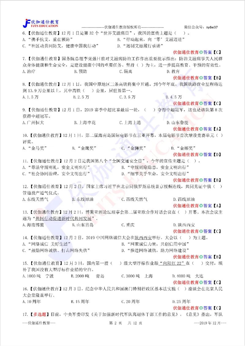 时政每月试题库2019版12月_三桶油_中海油_时事政治更新复习资料_最新每月时政配套题库基础