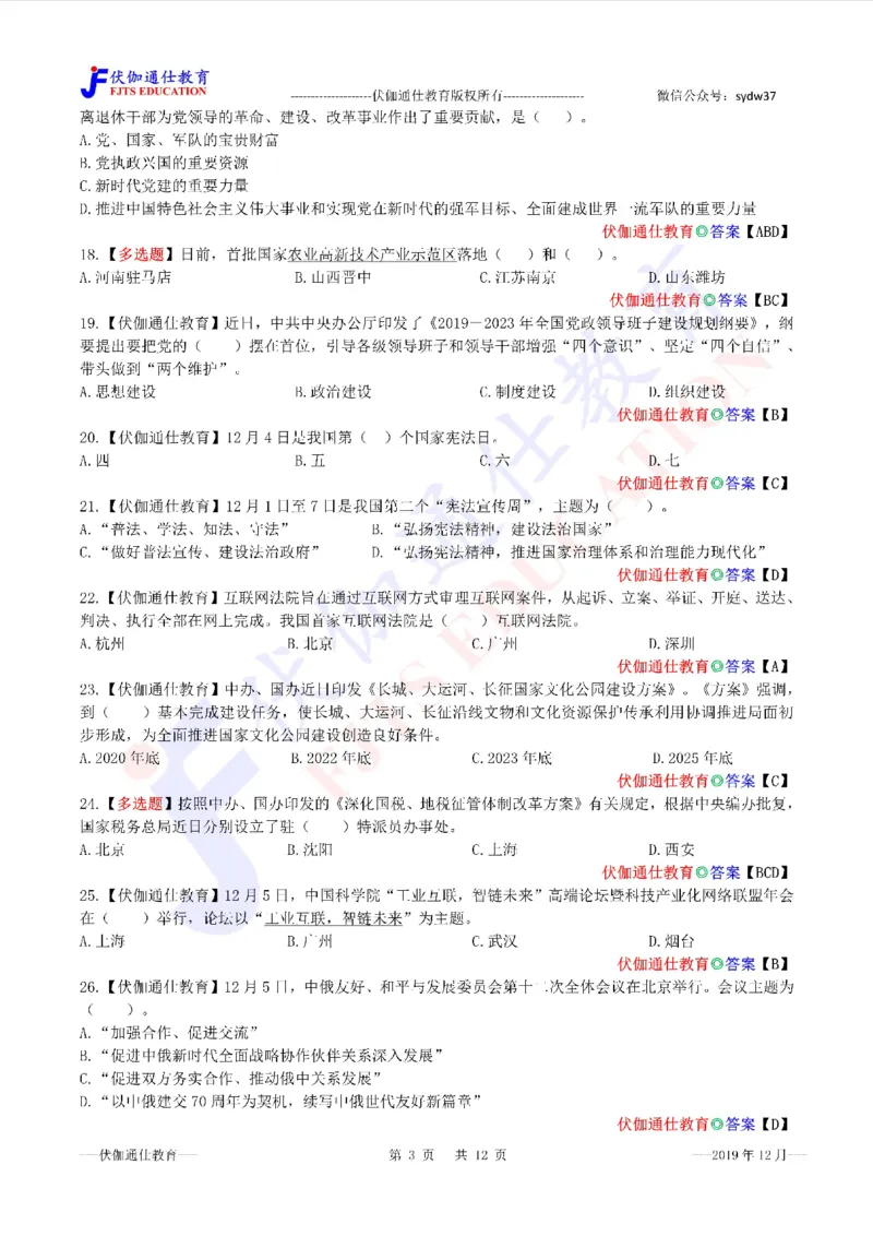 时政每月试题库2019版12月_三桶油_中海油_时事政治更新复习资料_最新每月时政配套题库基础