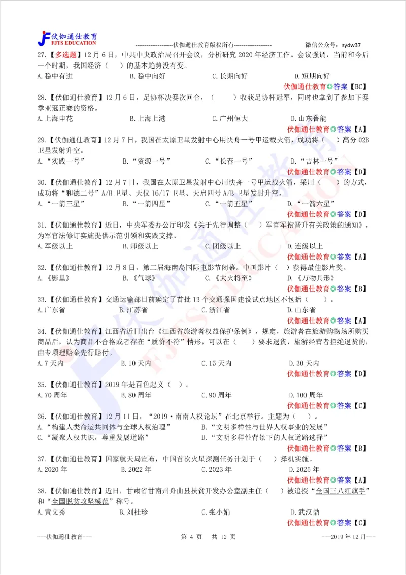 时政每月试题库2019版12月_三桶油_中海油_时事政治更新复习资料_最新每月时政配套题库基础