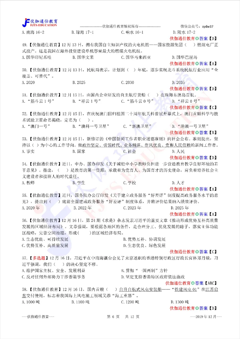 时政每月试题库2019版12月_三桶油_中海油_时事政治更新复习资料_最新每月时政配套题库基础