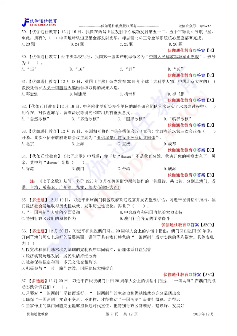 时政每月试题库2019版12月_三桶油_中海油_时事政治更新复习资料_最新每月时政配套题库基础