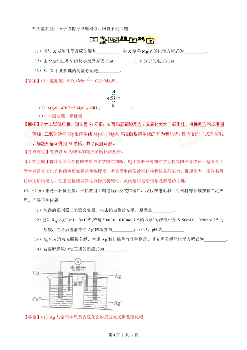 2015年高考化学试卷（海南）（解析卷）_历年高考真题合集_化学历年高考真题_新&middot;PDF版2008-2025&middot;高考化学真题_化学（按试卷类型分类）2008-2025_自主命题卷&middot;化学（2008-2025）(1)