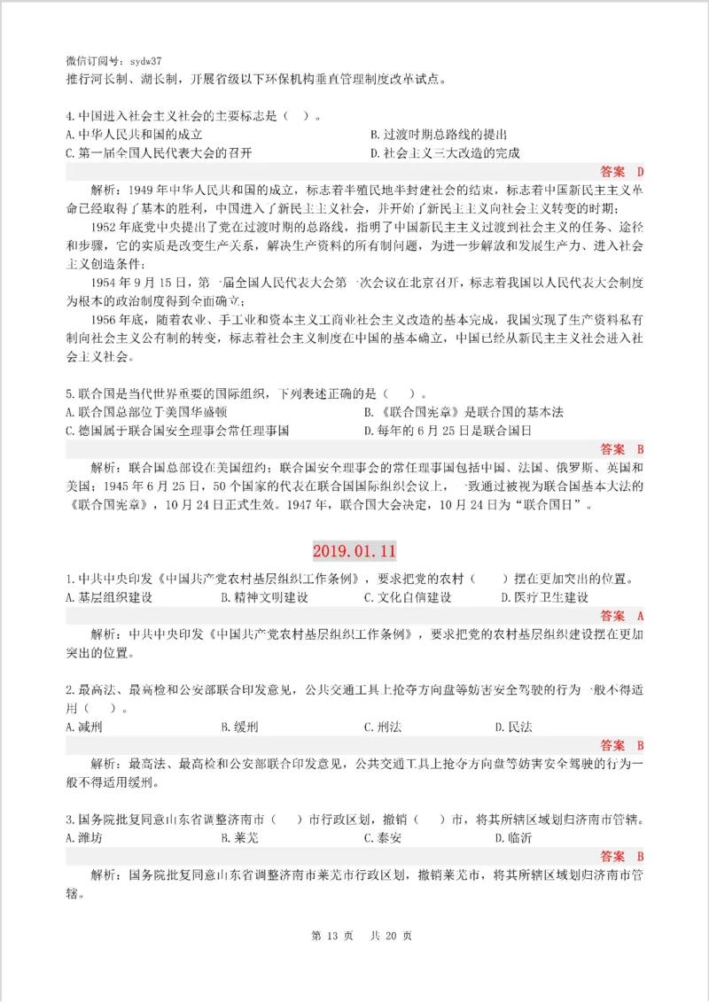 半月谈时政小测验2019版01月_三桶油_中海油_时事政治更新复习资料_最新版时政每月测验试题自测