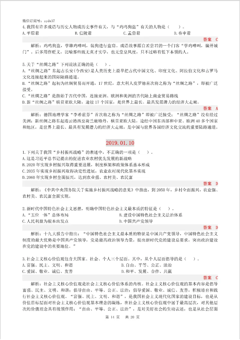 半月谈时政小测验2019版01月_三桶油_中海油_时事政治更新复习资料_最新版时政每月测验试题自测