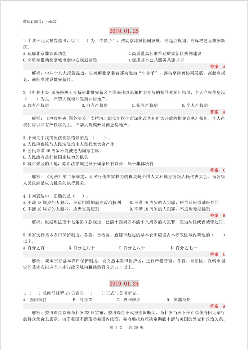半月谈时政小测验2019版01月_三桶油_中海油_时事政治更新复习资料_最新版时政每月测验试题自测