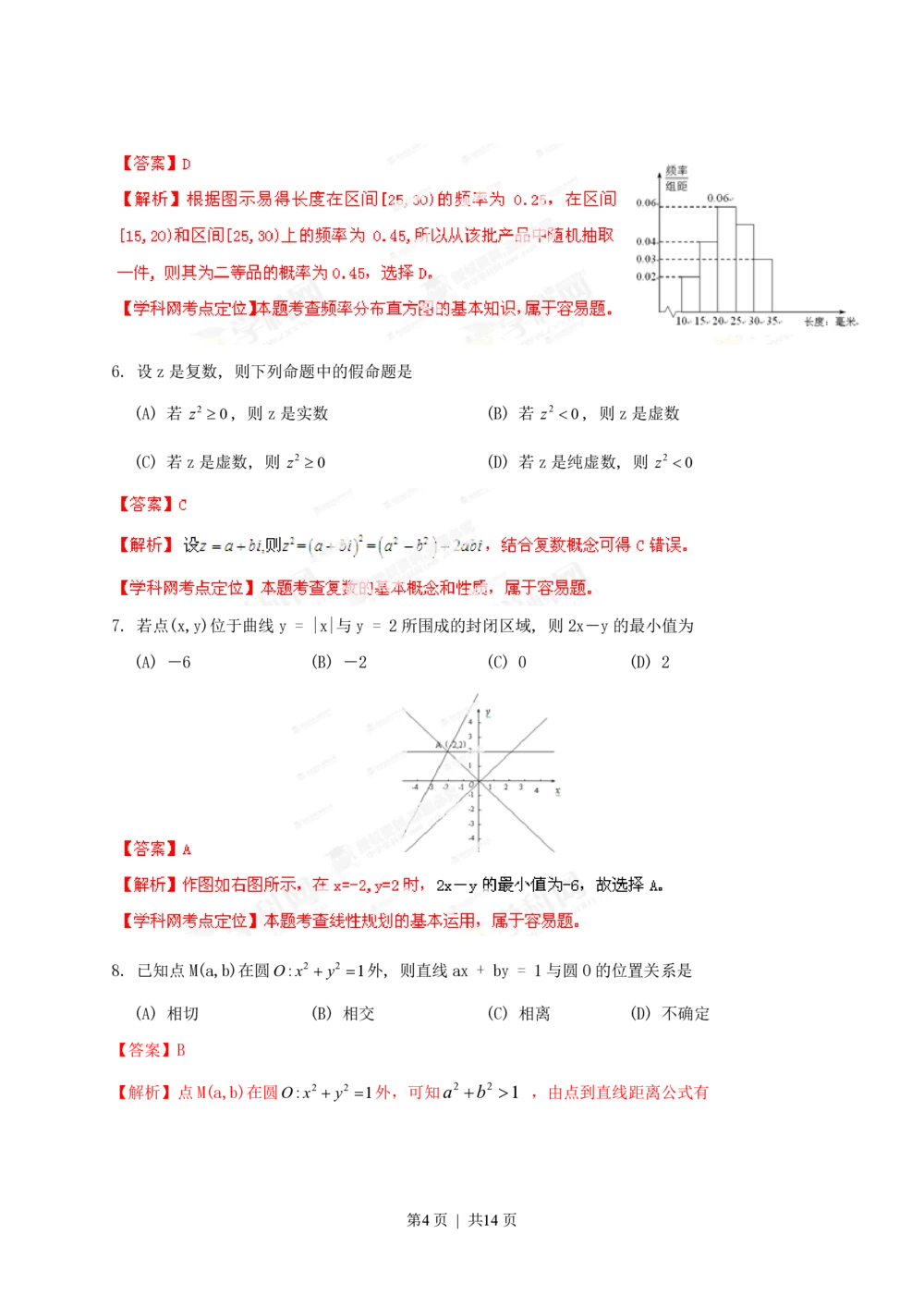 2013年高考数学试卷（文）（陕西）（解析卷）_历年高考真题合集_数学历年高考真题_新&middot;PDF版2008-2025&middot;高考数学真题_数学（按省份分类）2008-2025_2008-2025&middot;（陕西）数学高考真题