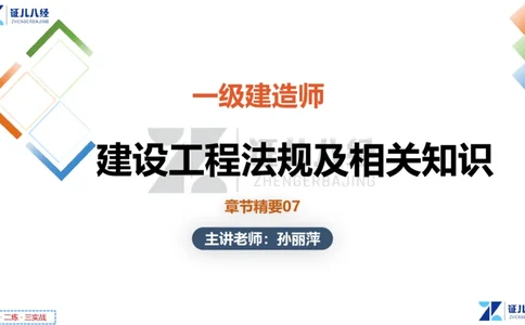 07.一建法规章节精要7-12.12_2026年一级建造师_2026年一建法规_2025年一建法规SVIP_02-基础精讲✿高端面授✿深度强化_11-法规《章节精要课》孙丽萍ZBJ