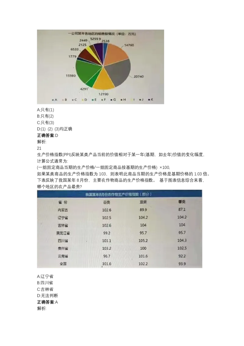 北森图表分析（可搜带解析）_2025春招题库汇总_北森_北sen_最新24届秋招题库-可搜