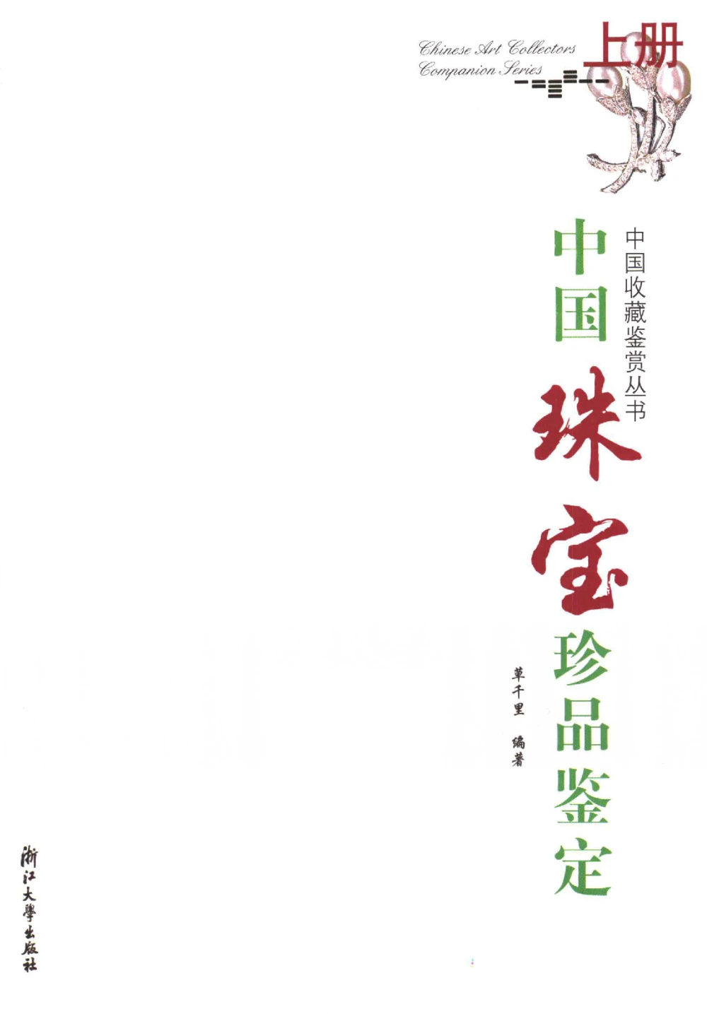 中国珠宝珍品鉴定图集__X018-玉石珠宝鉴定教程最新合集_4、珠宝玉石鉴定投资手册合集