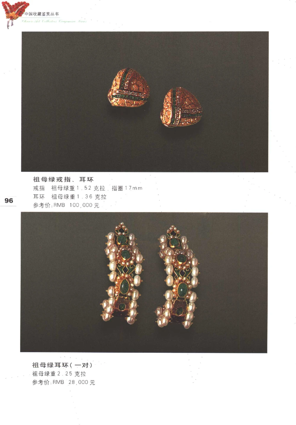 中国珠宝珍品鉴定图集__X018-玉石珠宝鉴定教程最新合集_4、珠宝玉石鉴定投资手册合集