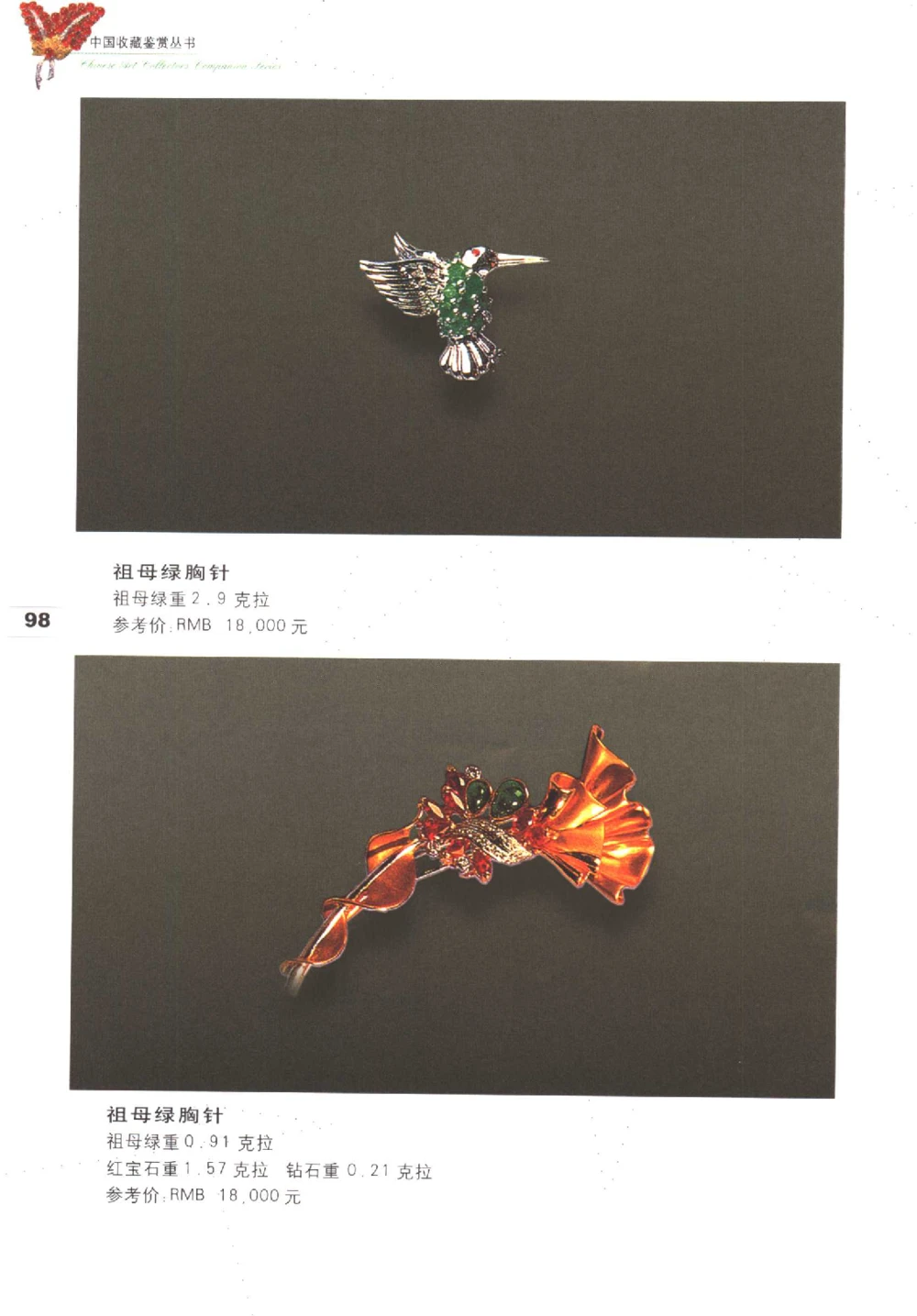 中国珠宝珍品鉴定图集__X018-玉石珠宝鉴定教程最新合集_4、珠宝玉石鉴定投资手册合集