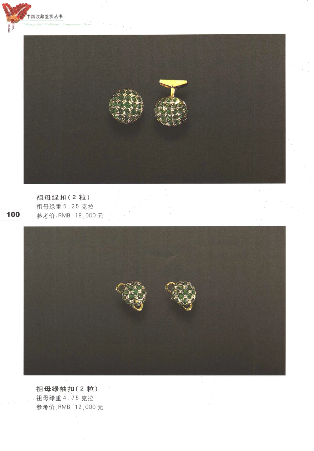 中国珠宝珍品鉴定图集__X018-玉石珠宝鉴定教程最新合集_4、珠宝玉石鉴定投资手册合集