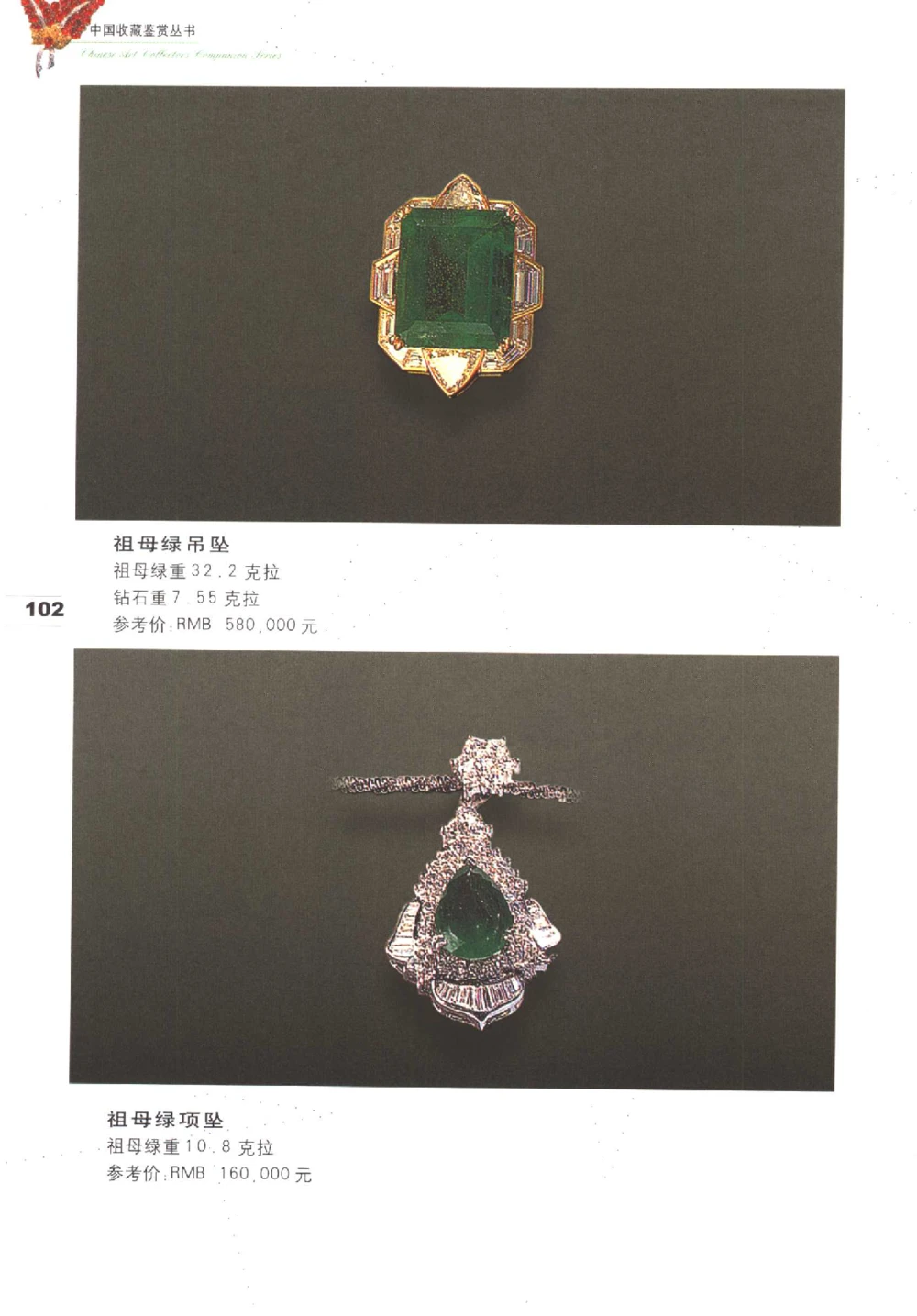 中国珠宝珍品鉴定图集__X018-玉石珠宝鉴定教程最新合集_4、珠宝玉石鉴定投资手册合集