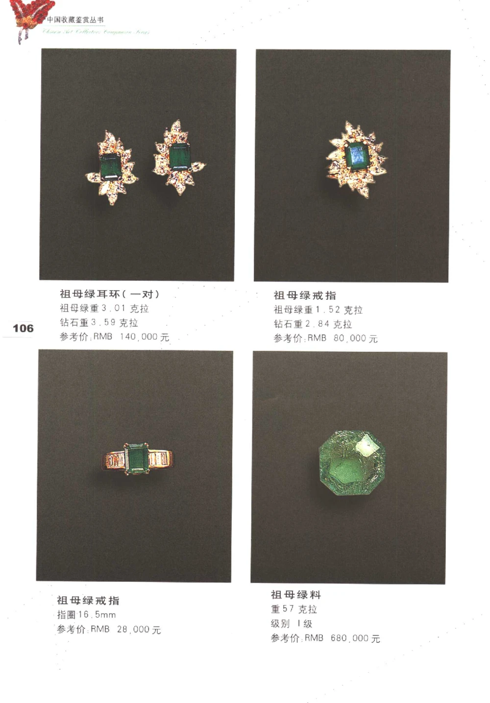 中国珠宝珍品鉴定图集__X018-玉石珠宝鉴定教程最新合集_4、珠宝玉石鉴定投资手册合集