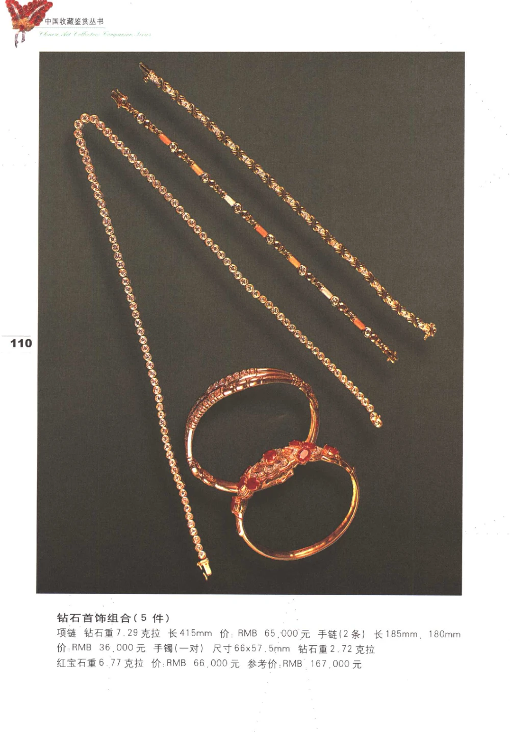 中国珠宝珍品鉴定图集__X018-玉石珠宝鉴定教程最新合集_4、珠宝玉石鉴定投资手册合集