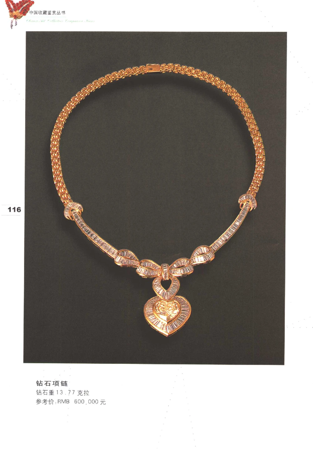 中国珠宝珍品鉴定图集__X018-玉石珠宝鉴定教程最新合集_4、珠宝玉石鉴定投资手册合集