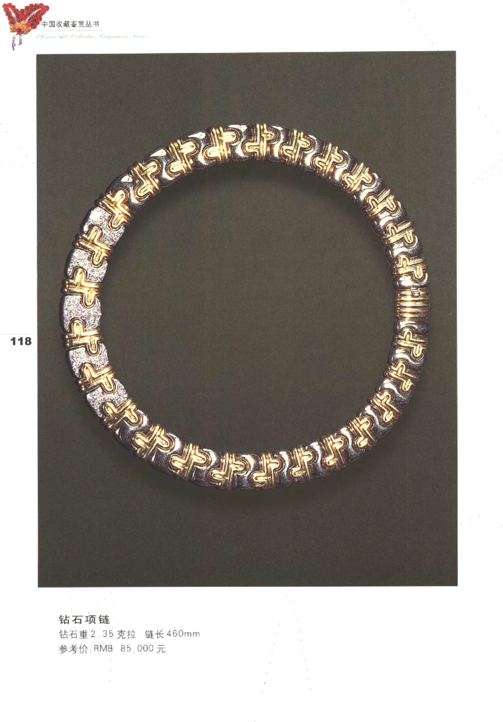 中国珠宝珍品鉴定图集__X018-玉石珠宝鉴定教程最新合集_4、珠宝玉石鉴定投资手册合集