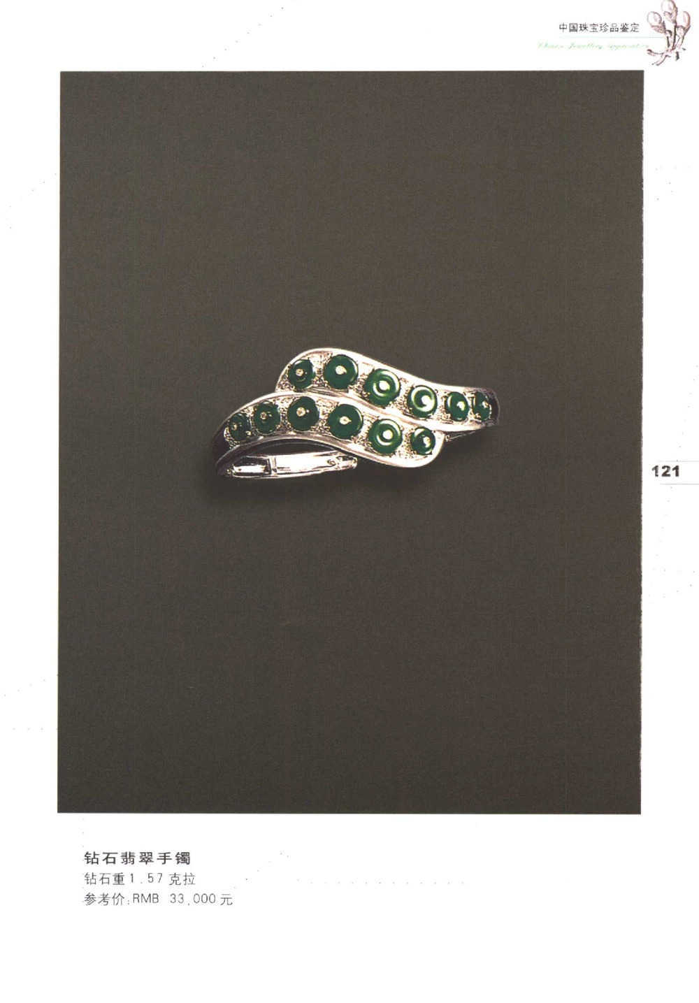 中国珠宝珍品鉴定图集__X018-玉石珠宝鉴定教程最新合集_4、珠宝玉石鉴定投资手册合集
