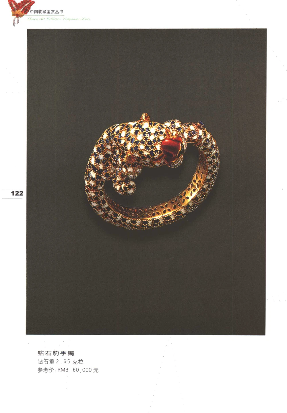 中国珠宝珍品鉴定图集__X018-玉石珠宝鉴定教程最新合集_4、珠宝玉石鉴定投资手册合集