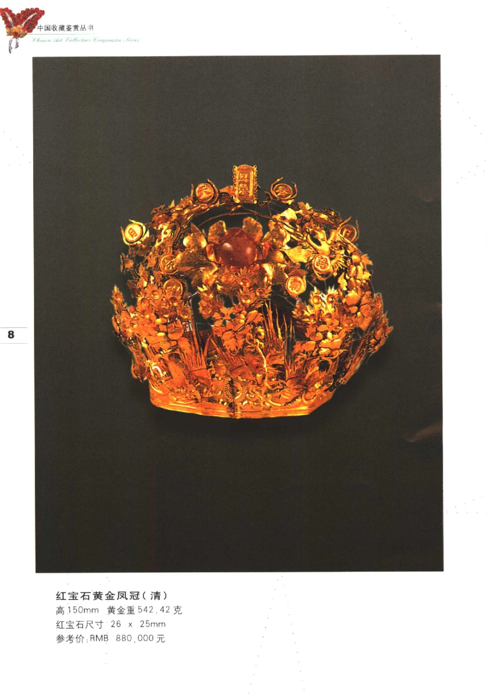 中国珠宝珍品鉴定图集__X018-玉石珠宝鉴定教程最新合集_4、珠宝玉石鉴定投资手册合集