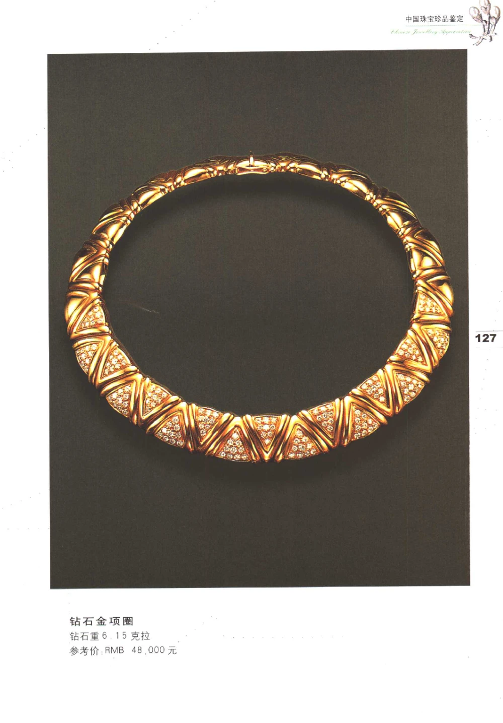 中国珠宝珍品鉴定图集__X018-玉石珠宝鉴定教程最新合集_4、珠宝玉石鉴定投资手册合集