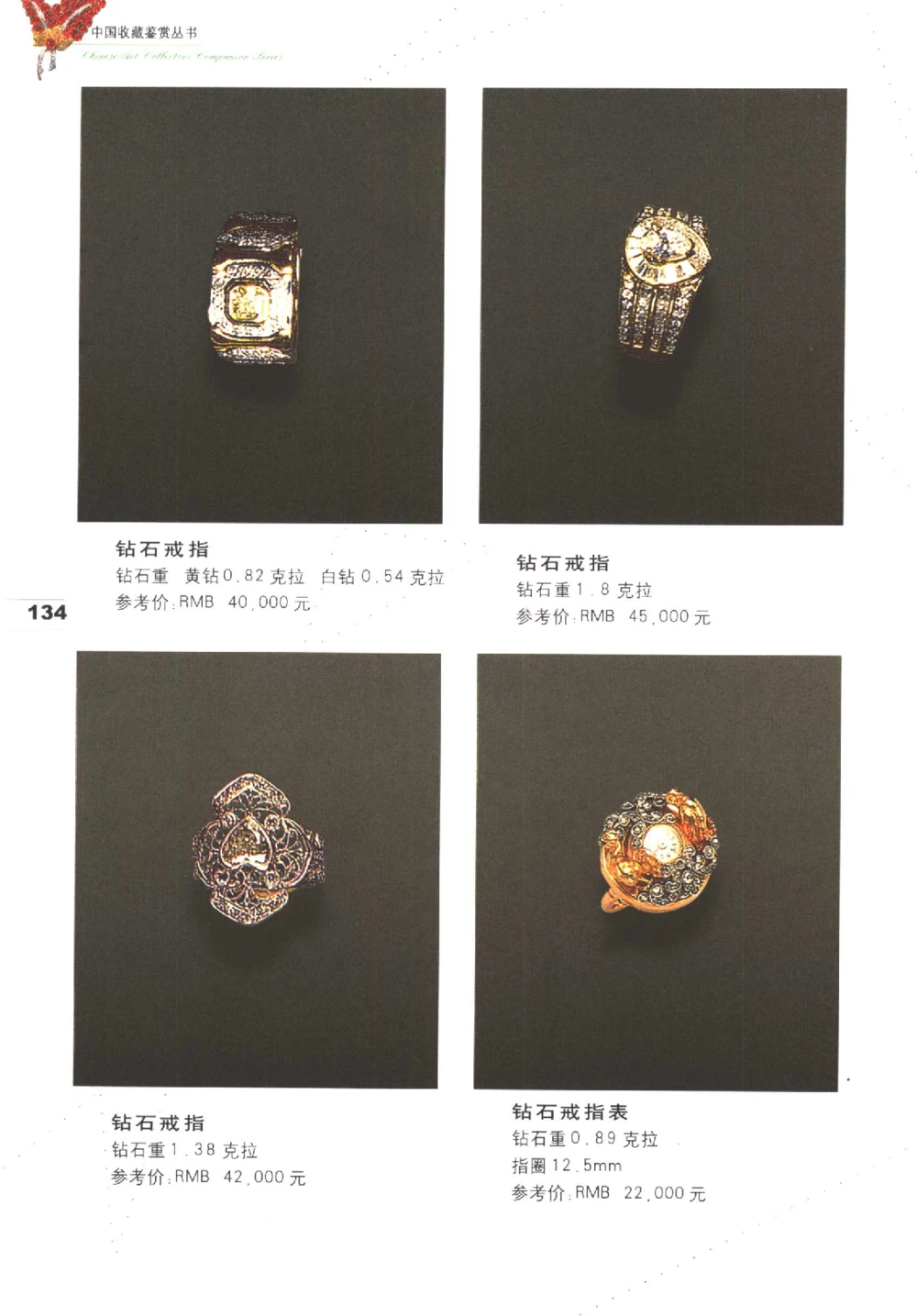中国珠宝珍品鉴定图集__X018-玉石珠宝鉴定教程最新合集_4、珠宝玉石鉴定投资手册合集