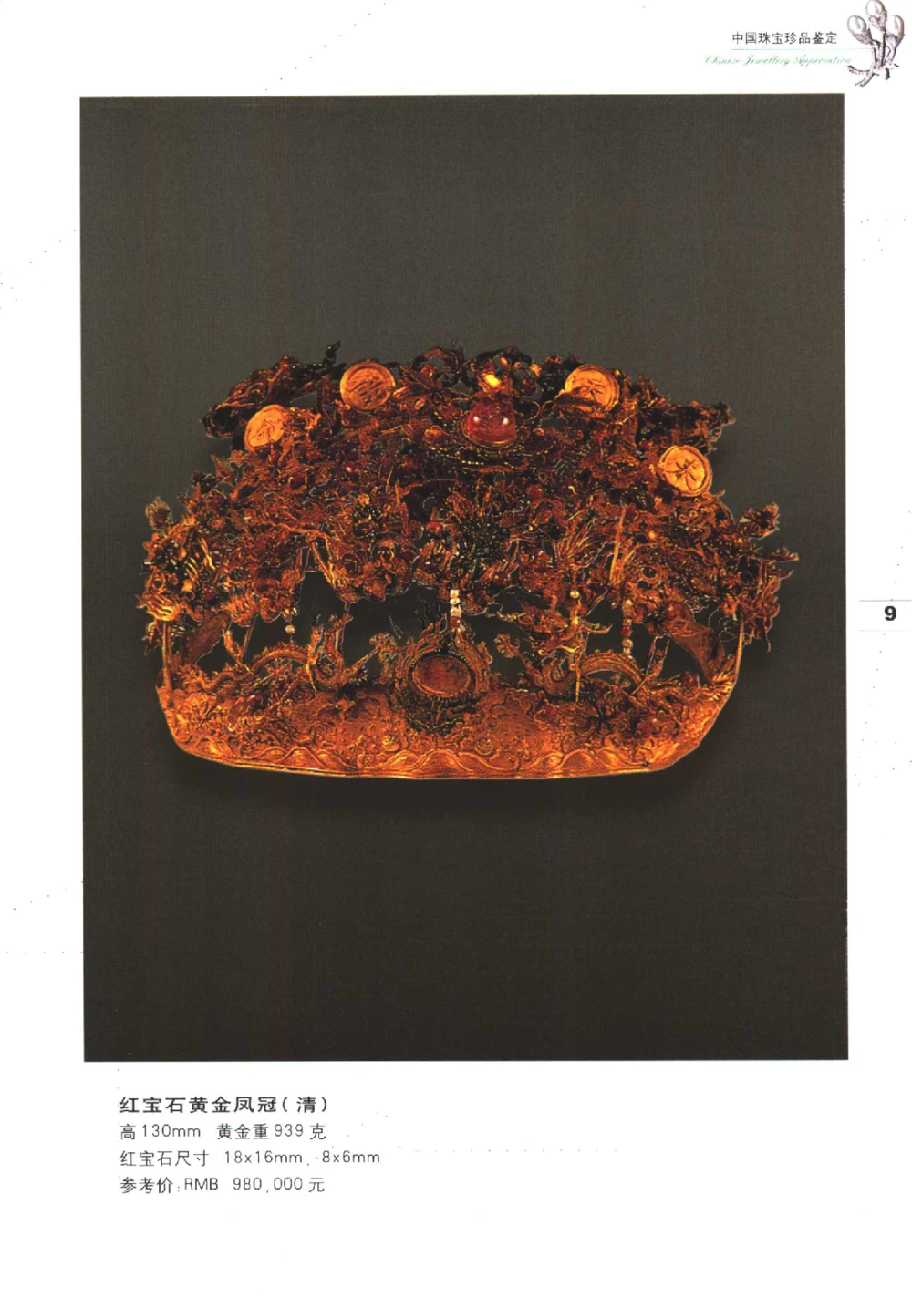 中国珠宝珍品鉴定图集__X018-玉石珠宝鉴定教程最新合集_4、珠宝玉石鉴定投资手册合集