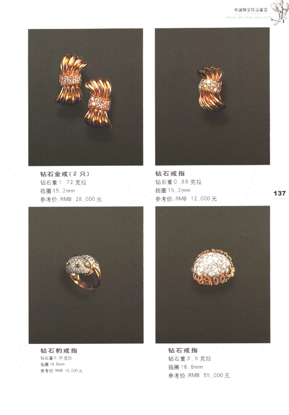 中国珠宝珍品鉴定图集__X018-玉石珠宝鉴定教程最新合集_4、珠宝玉石鉴定投资手册合集