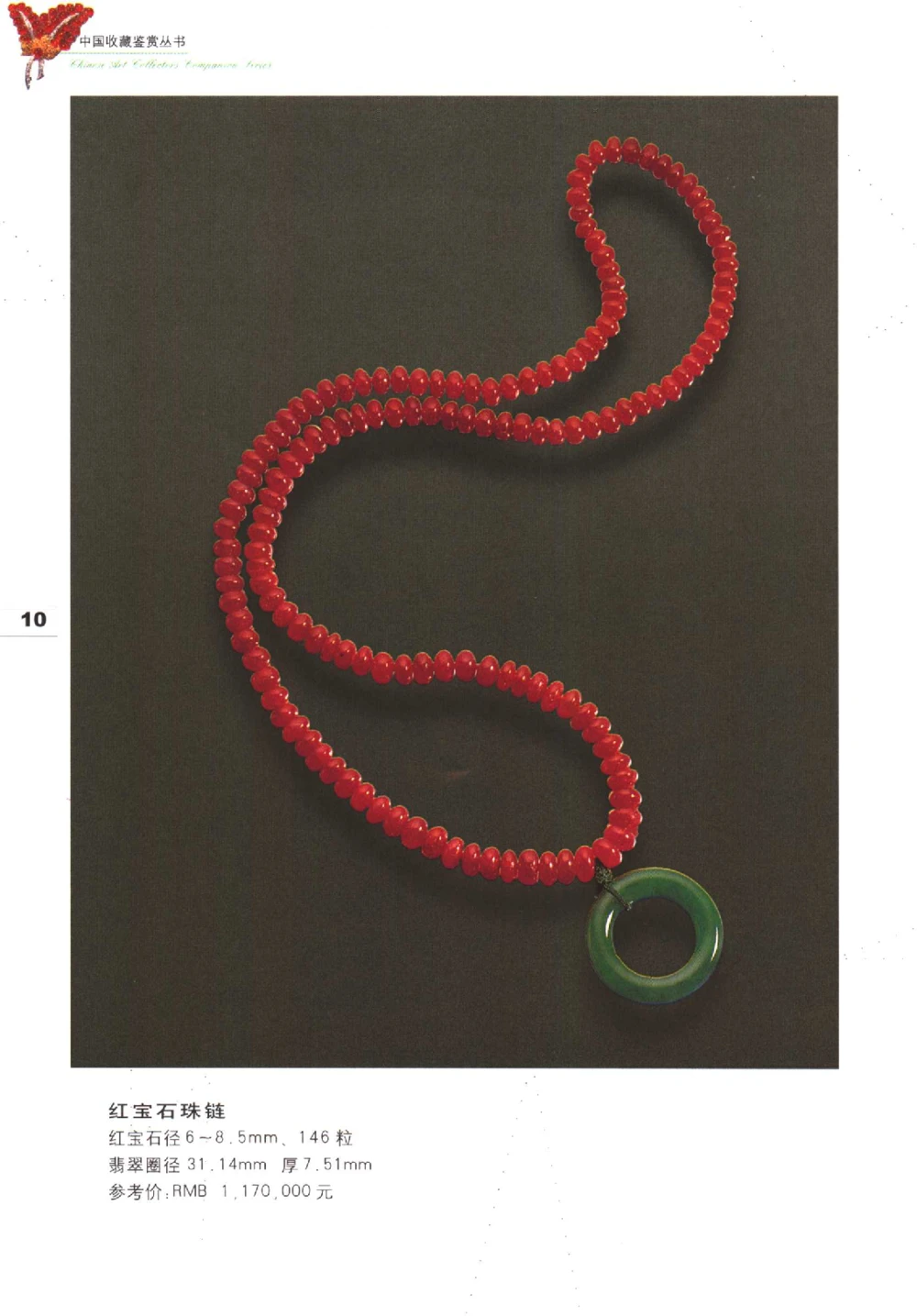 中国珠宝珍品鉴定图集__X018-玉石珠宝鉴定教程最新合集_4、珠宝玉石鉴定投资手册合集