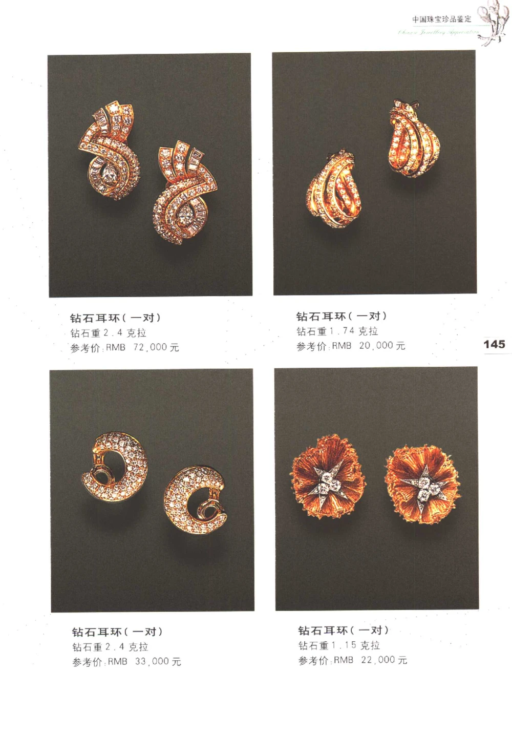 中国珠宝珍品鉴定图集__X018-玉石珠宝鉴定教程最新合集_4、珠宝玉石鉴定投资手册合集