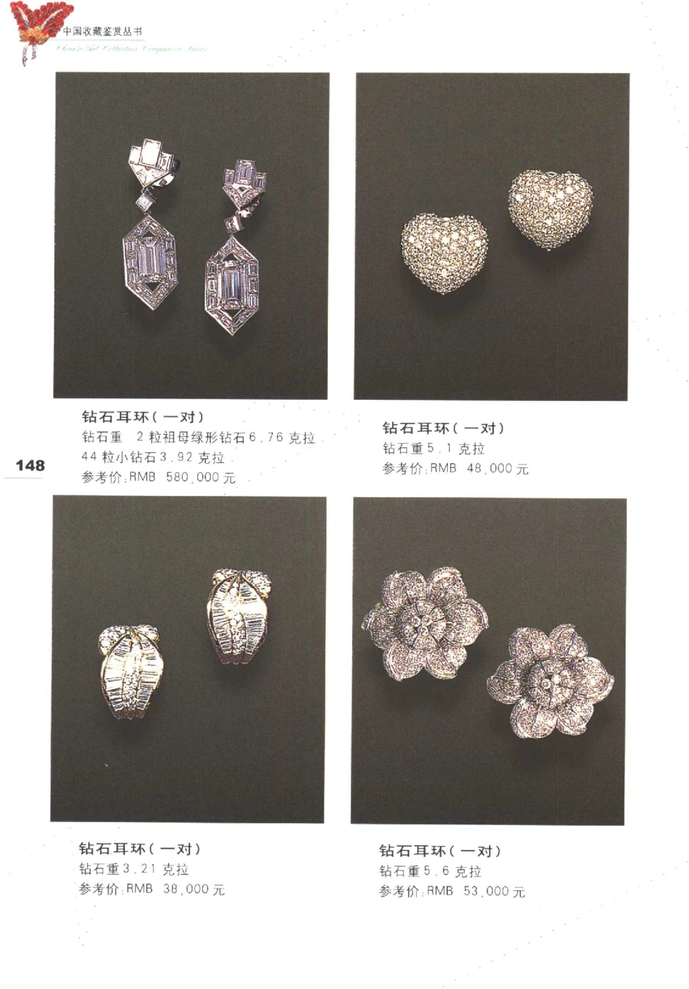 中国珠宝珍品鉴定图集__X018-玉石珠宝鉴定教程最新合集_4、珠宝玉石鉴定投资手册合集