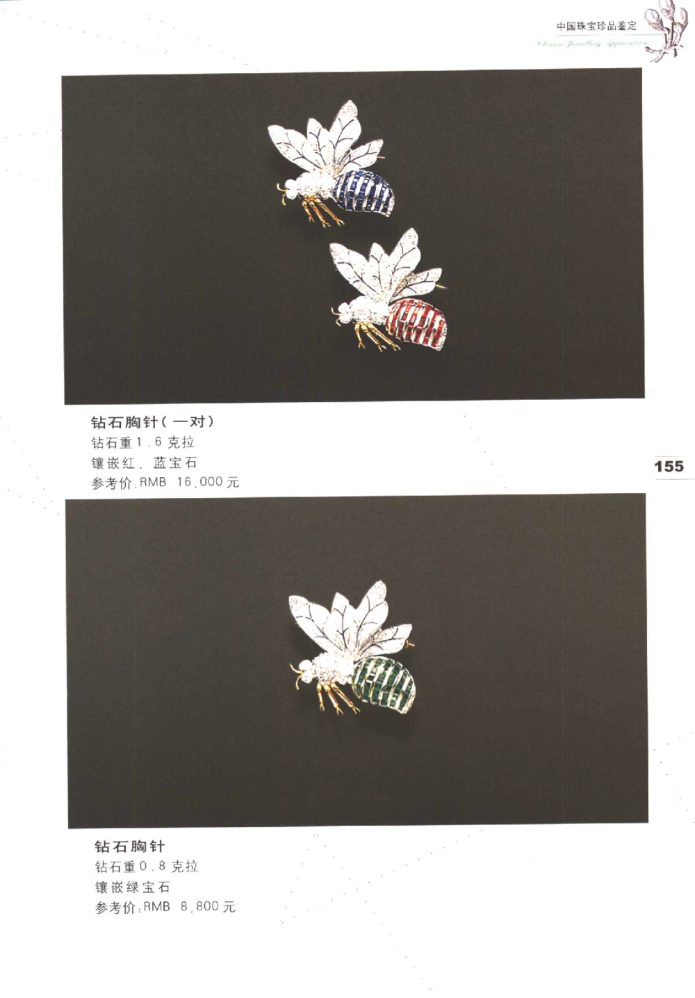 中国珠宝珍品鉴定图集__X018-玉石珠宝鉴定教程最新合集_4、珠宝玉石鉴定投资手册合集