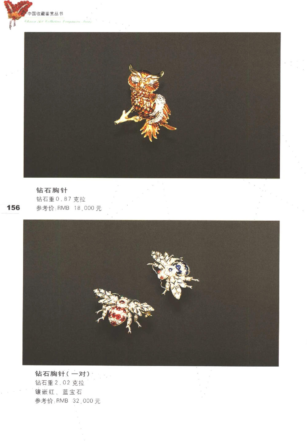 中国珠宝珍品鉴定图集__X018-玉石珠宝鉴定教程最新合集_4、珠宝玉石鉴定投资手册合集