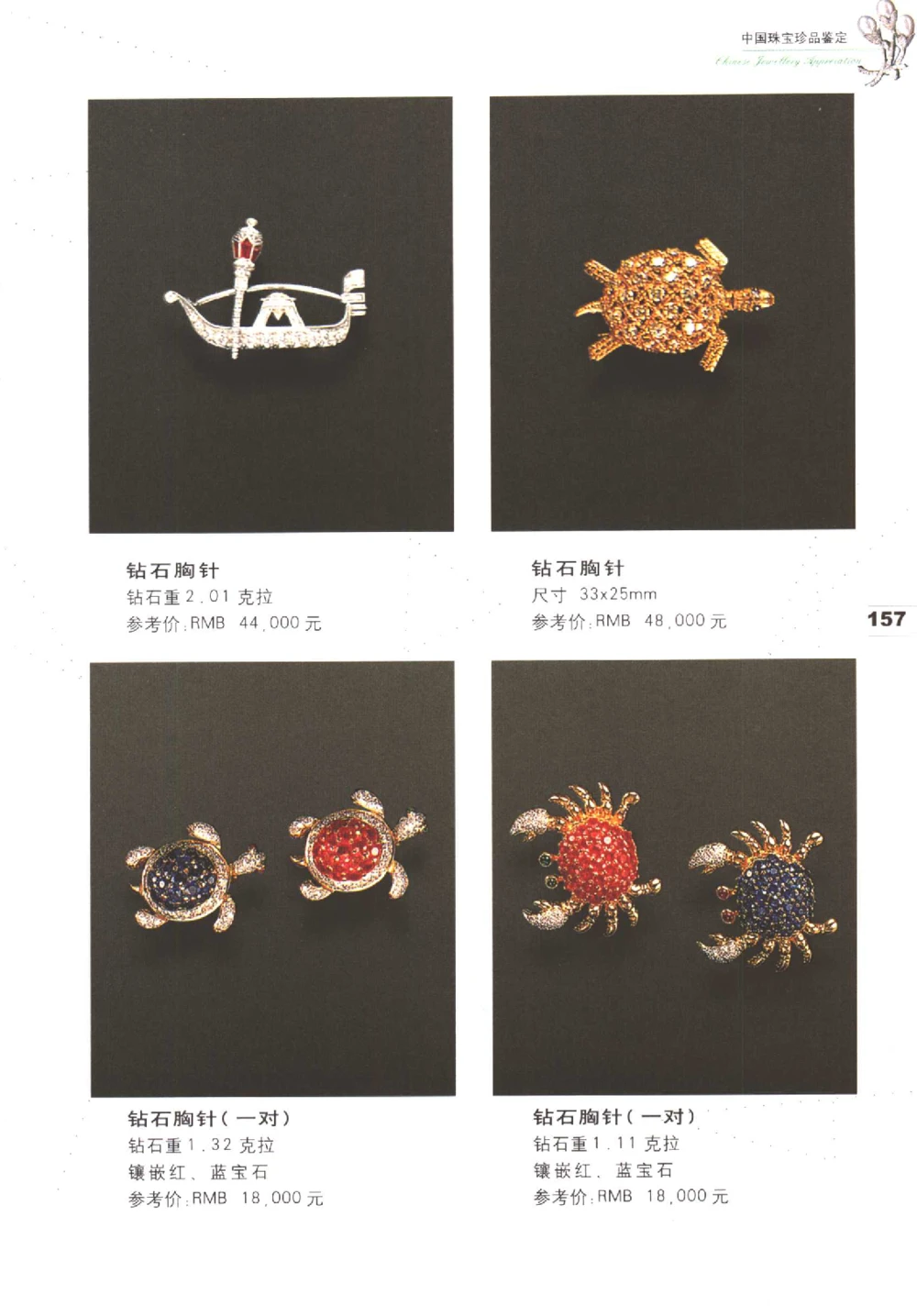 中国珠宝珍品鉴定图集__X018-玉石珠宝鉴定教程最新合集_4、珠宝玉石鉴定投资手册合集