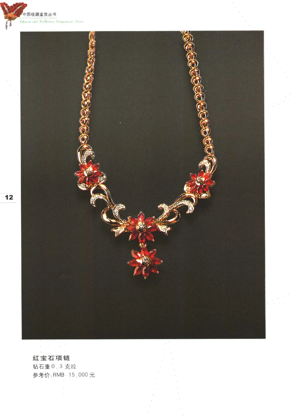 中国珠宝珍品鉴定图集__X018-玉石珠宝鉴定教程最新合集_4、珠宝玉石鉴定投资手册合集